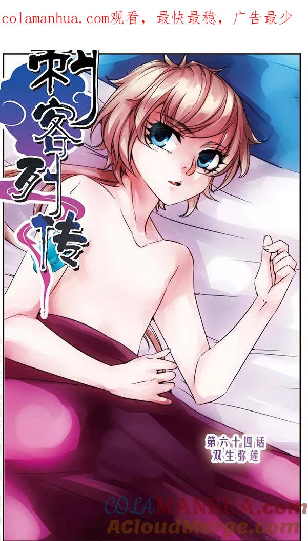 刺客列传 第64话 双生弥莲 第1页