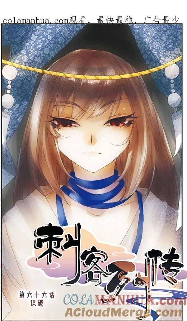 刺客列传 第66话 识破 第1页