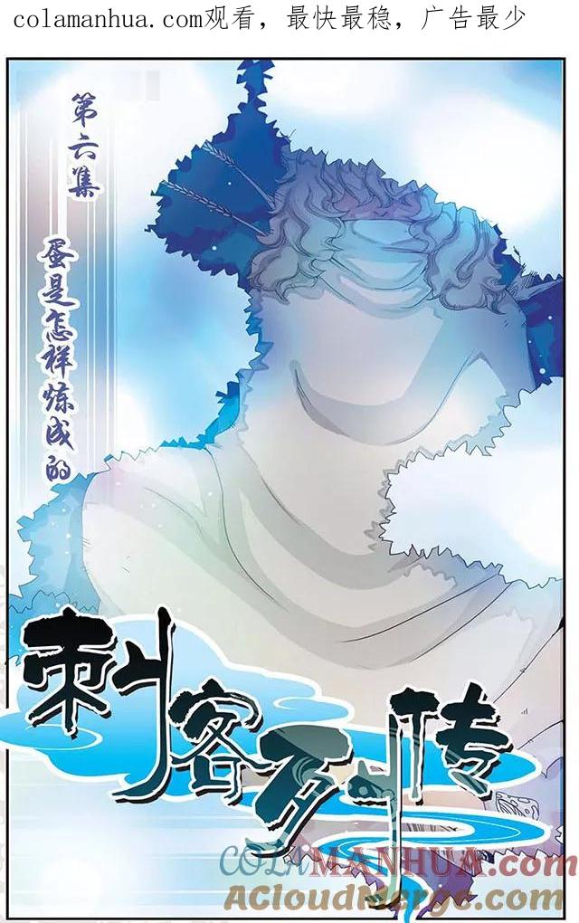 刺客列传 第6话 蛋是怎样炼成的 第1页