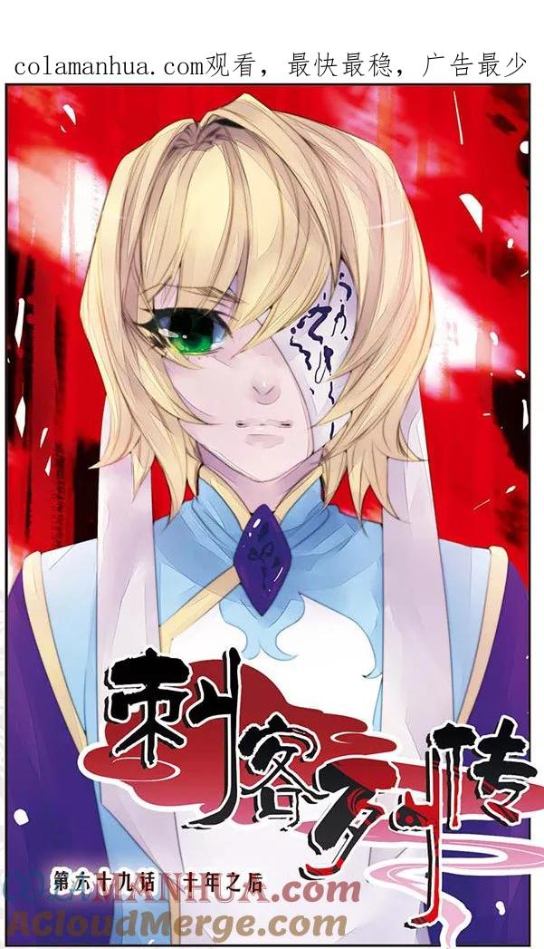 刺客列传 第69话 十年之后 第1页