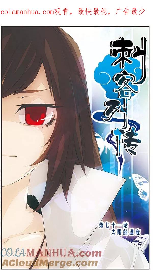 刺客列传 第71话 太阳的温度 第1页