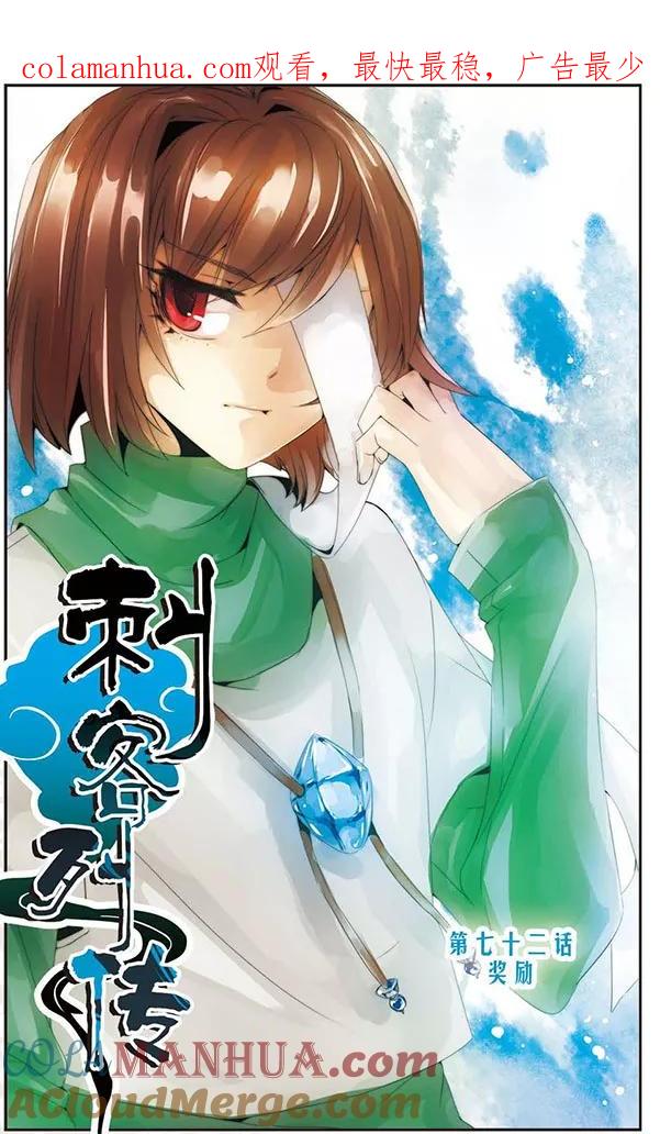 刺客列传 第72话 奖励 第1页