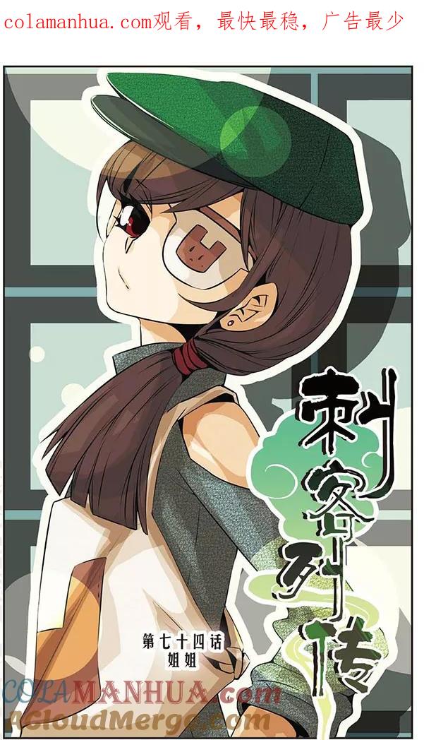 刺客列传 第74话 姐姐 第1页