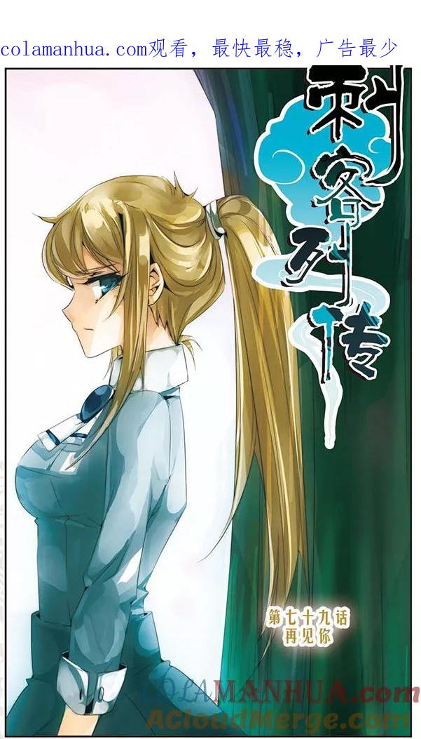 刺客列传 第79话 再见你 第1页