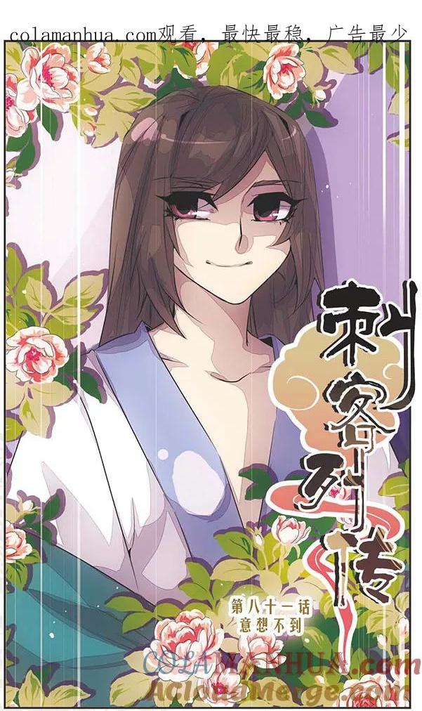 刺客列传 第81话 意想不到 第1页