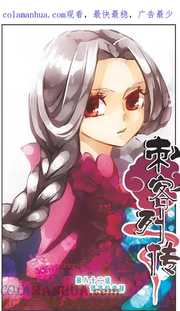 刺客列传 第82话 惜华的选择 第1页
