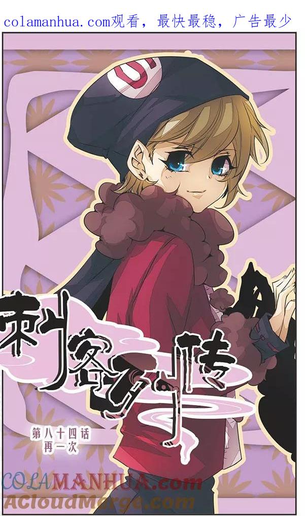 刺客列传 第84话 再一次 第1页