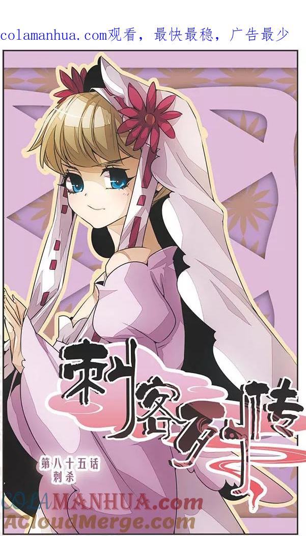 刺客列传 第85话 刺杀 第1页