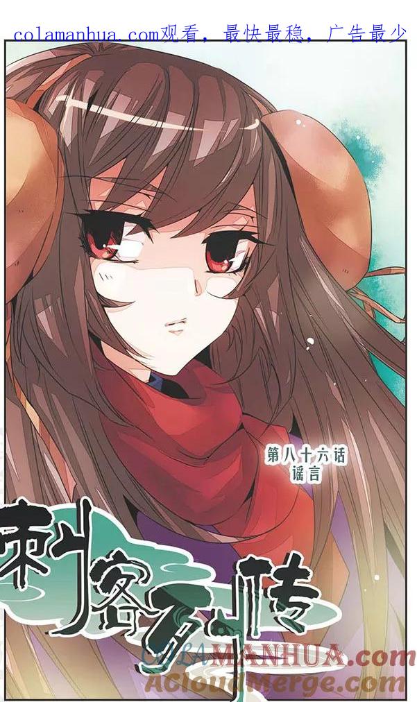 刺客列传 第86话 谣言 第1页