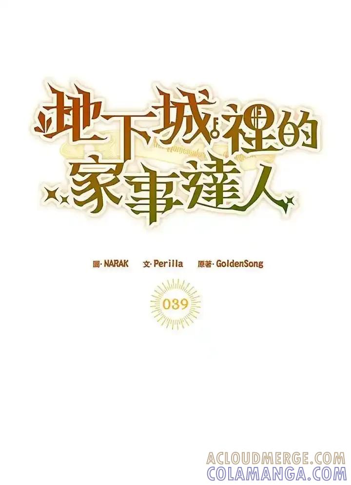 地下城的当家人 - 第39话 - 第40张图