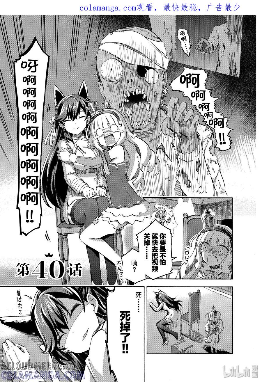 《碧蓝航线 Queen's Orders》40 第40话 第1页