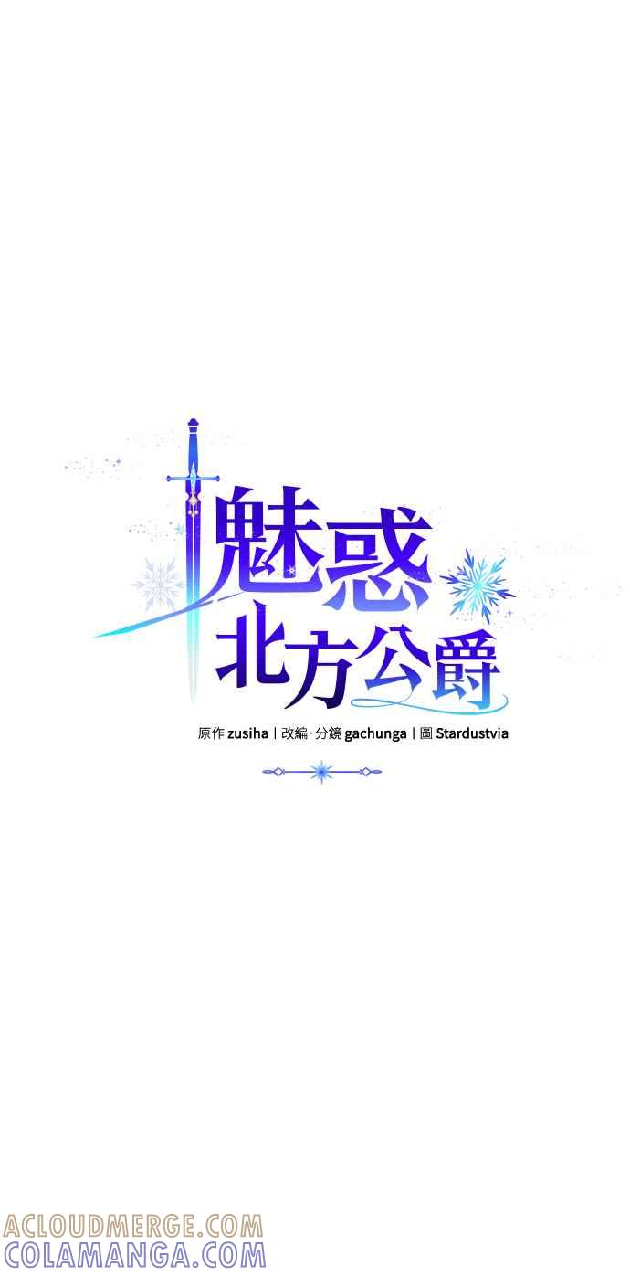 《魅惑北方公爵》第5话 第13页