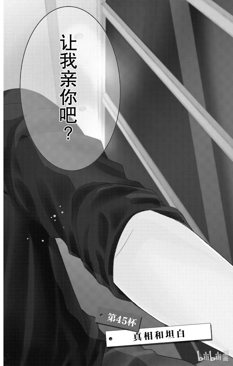 《Coffee & Vanilla 咖啡和香草》45 真相和坦白 第3页