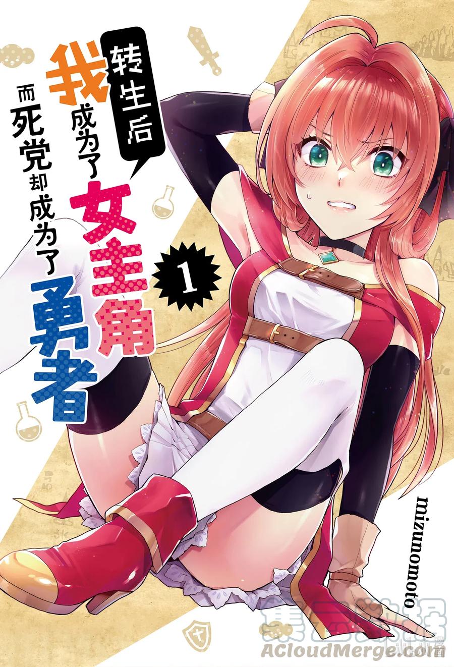 《转生后我成为了女主角而死党却成为了勇者》第1话 我成为了女主角而死党却成为了勇者 第1页