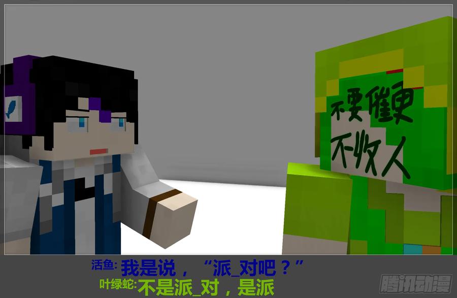 《我的世界：晨曦传记番外》摄影棚日常07 第39页
