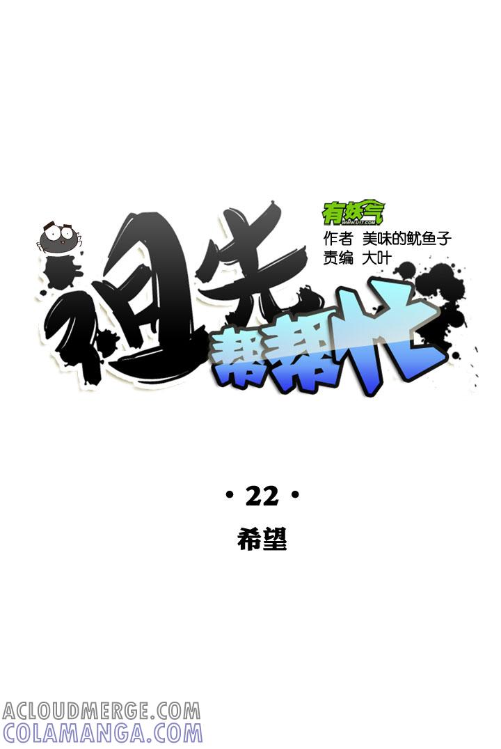 《祖先帮帮忙》第22话 第5页