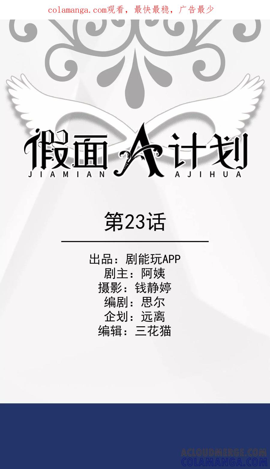 《假面A计划》第23话 第1页