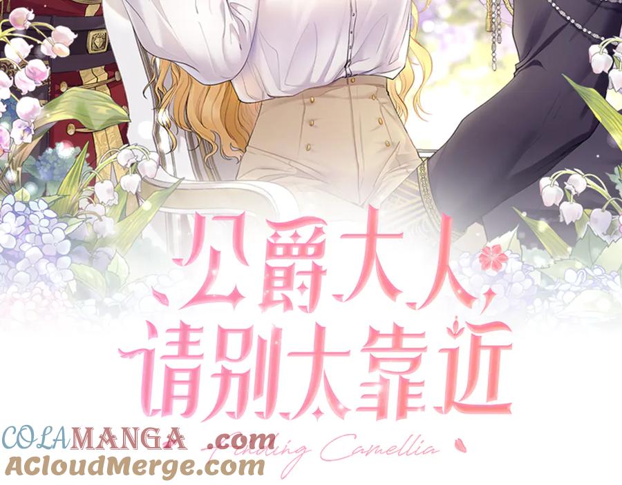 《公爵大人，请别太靠近》第114话 重回首都 第41页