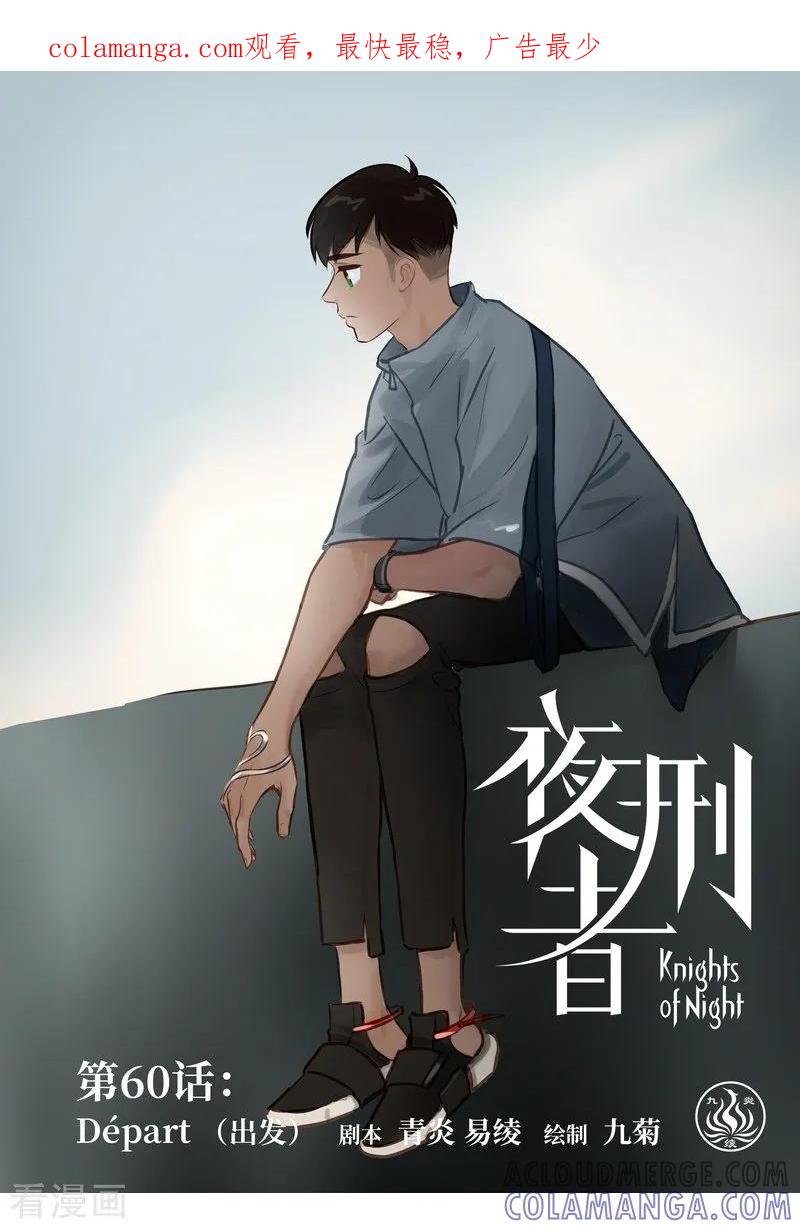 《夜刑者》第60话 出发 第1页