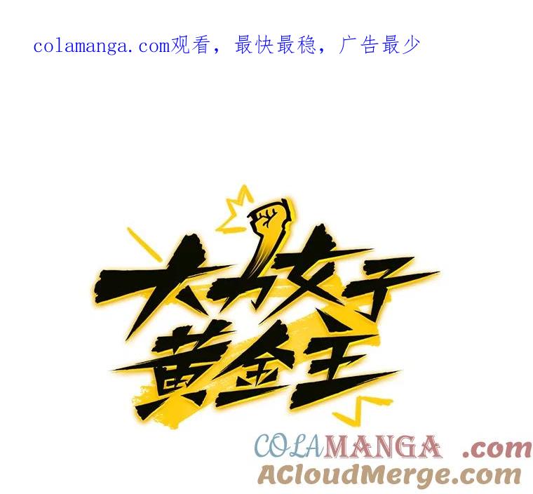 《大力女子黄金主》12.百亿资产 第1页