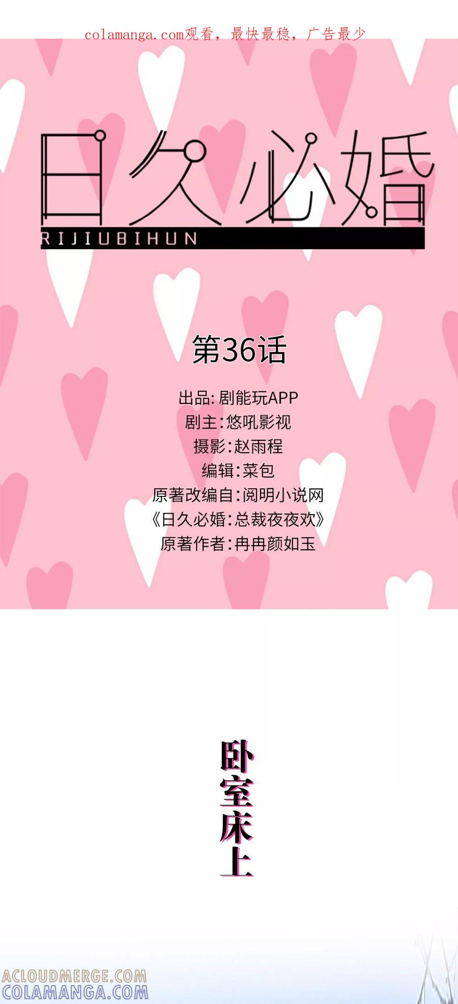 《日久必婚》第36话 第1页