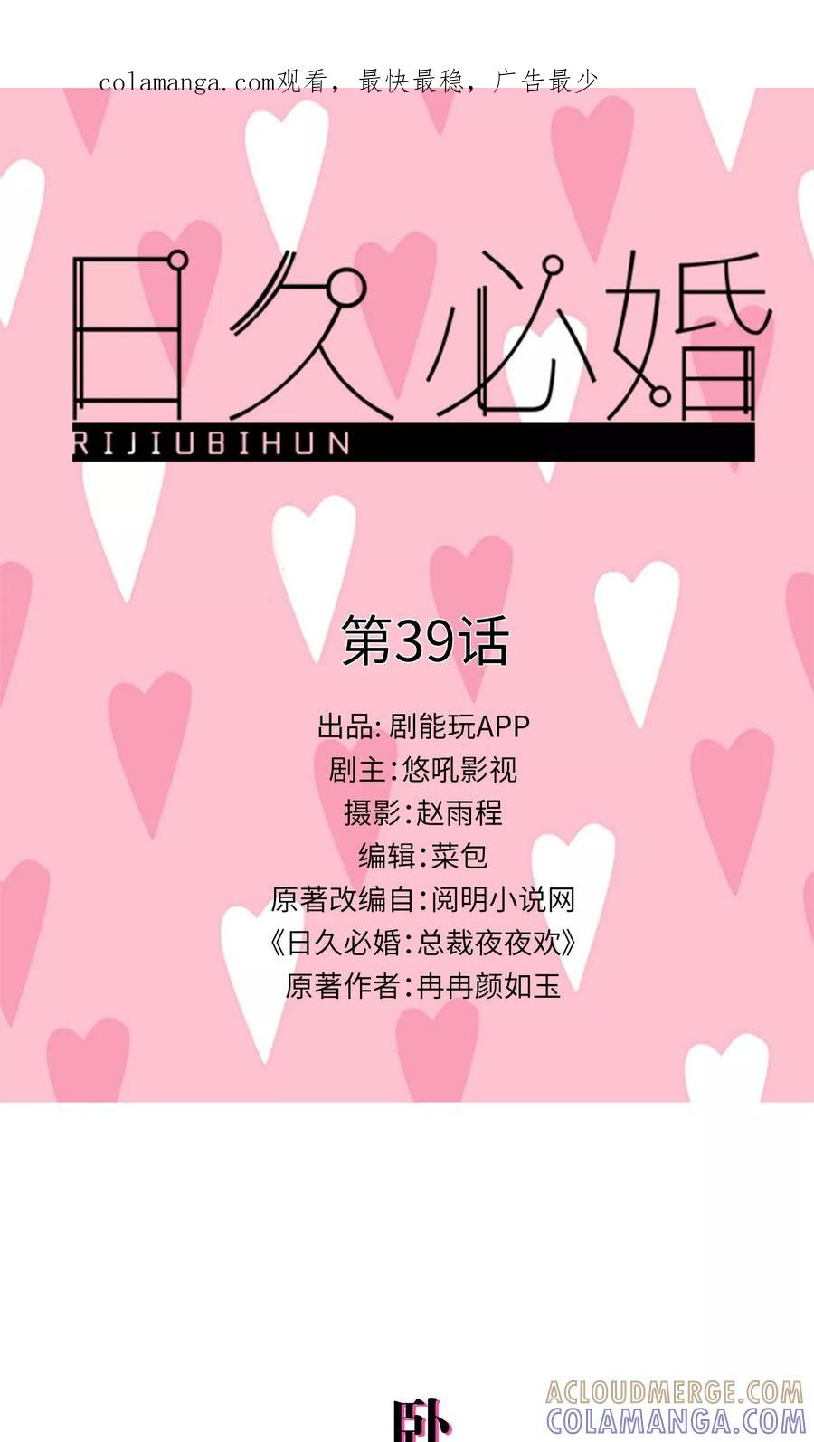 《日久必婚》第39话 第1页
