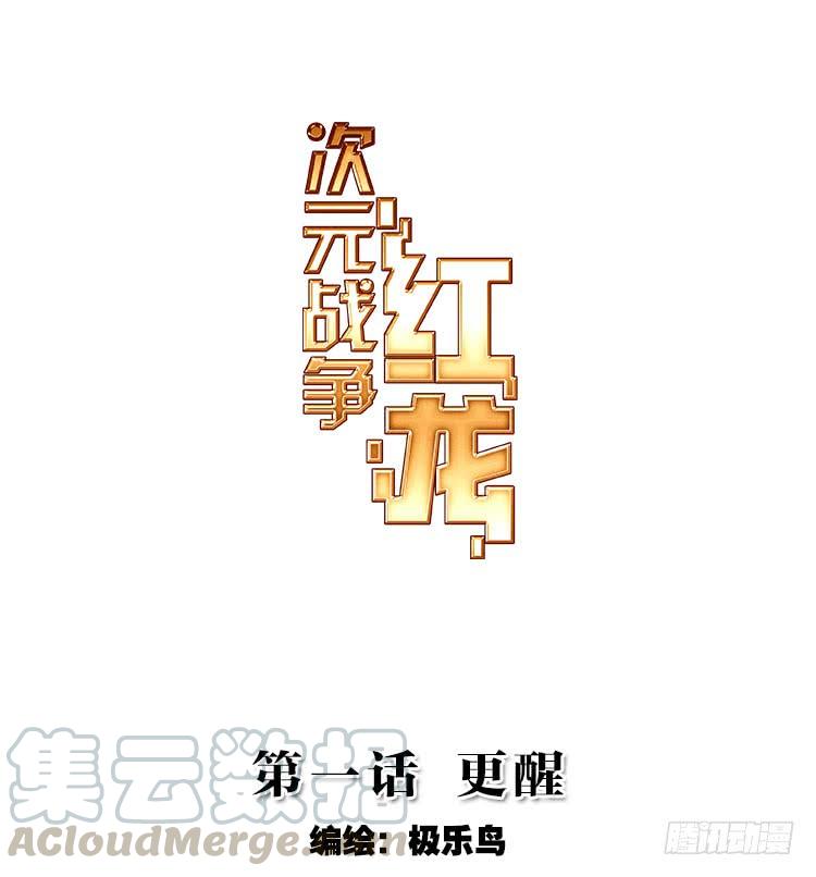 次元战争·红龙 更醒(上) 第1页