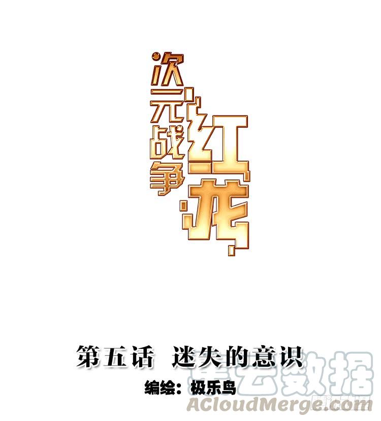 次元战争·红龙 迷失的意识（上） 第1页