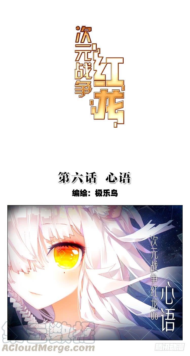 次元战争·红龙 心语（上） 第1页