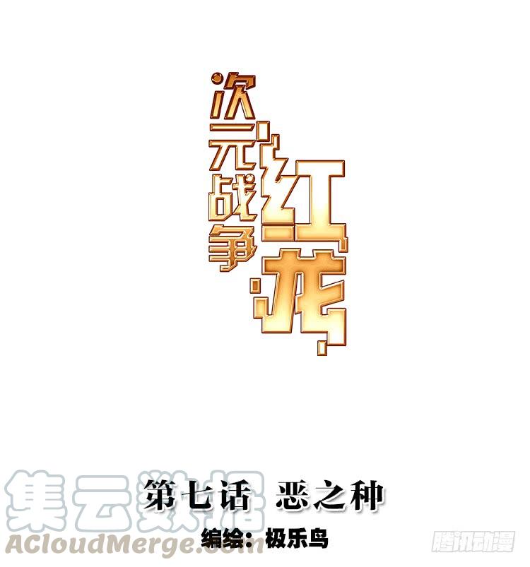 次元战争·红龙 恶之种（上） 第1页