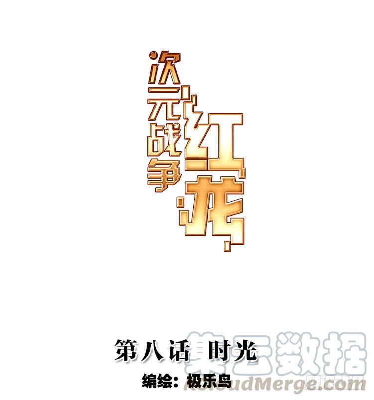次元战争·红龙 时光（上） 第1页