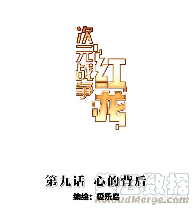 次元战争·红龙 心的背后（上） 第1页
