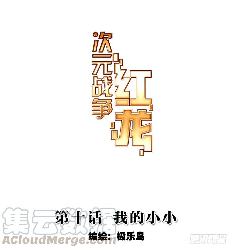 次元战争·红龙 我的小小（上） 第1页