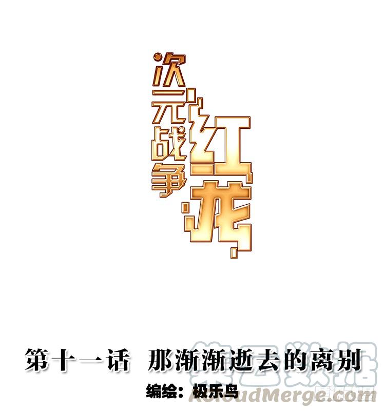 次元战争·红龙 那渐渐逝去的离别（上） 第1页