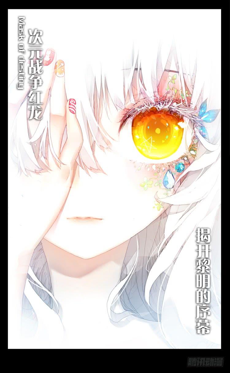 次元战争·红龙 揭开黎明的序幕（上） 第2页