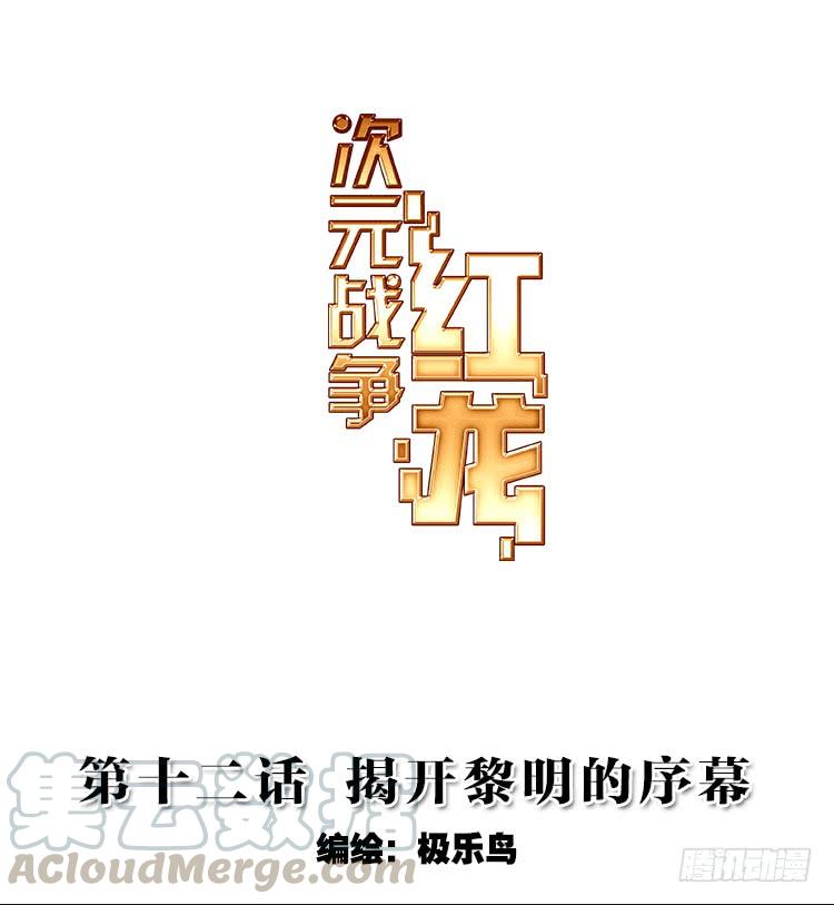 次元战争·红龙 揭开黎明的序幕（上） 第1页