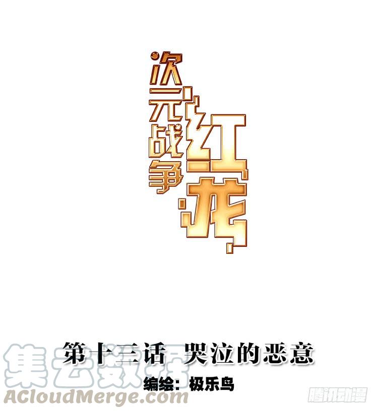 次元战争·红龙 哭泣的恶意（上） 第1页