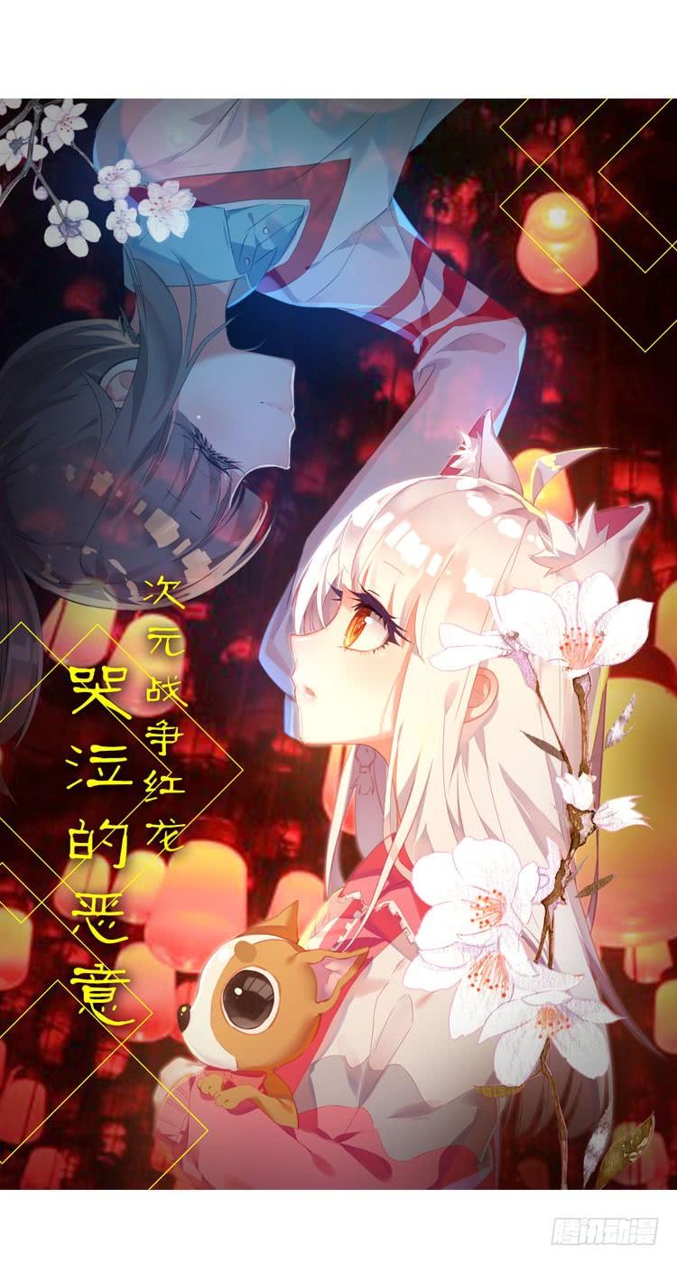 次元战争·红龙 哭泣的恶意（上） 第2页