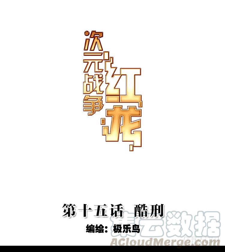 次元战争·红龙 酷刑（上） 第1页