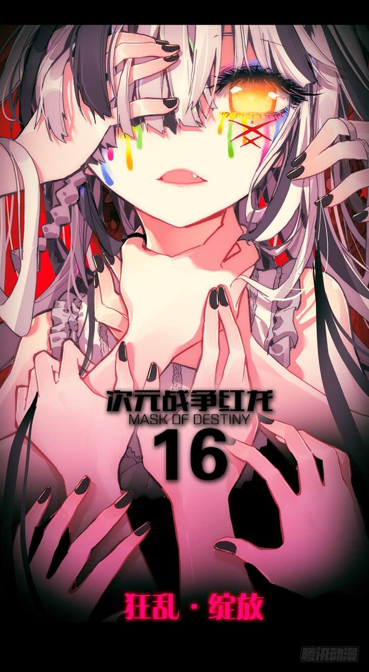 次元战争·红龙 狂乱 绽放（上） 第2页