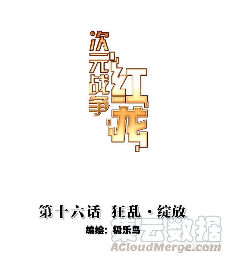 次元战争·红龙 狂乱 绽放（上） 第1页
