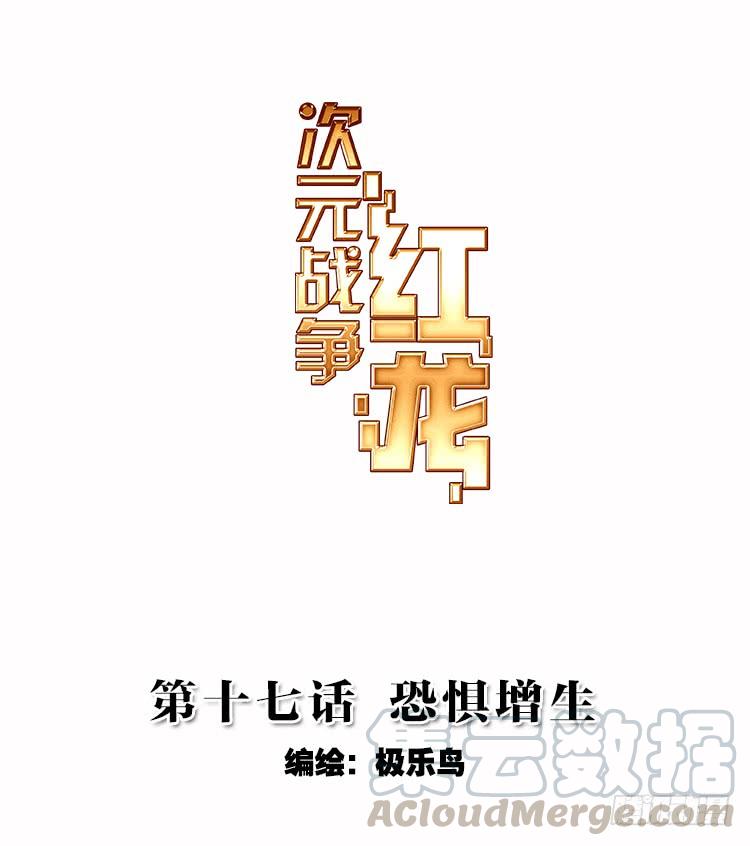 次元战争·红龙 恐惧增生（上） 第1页