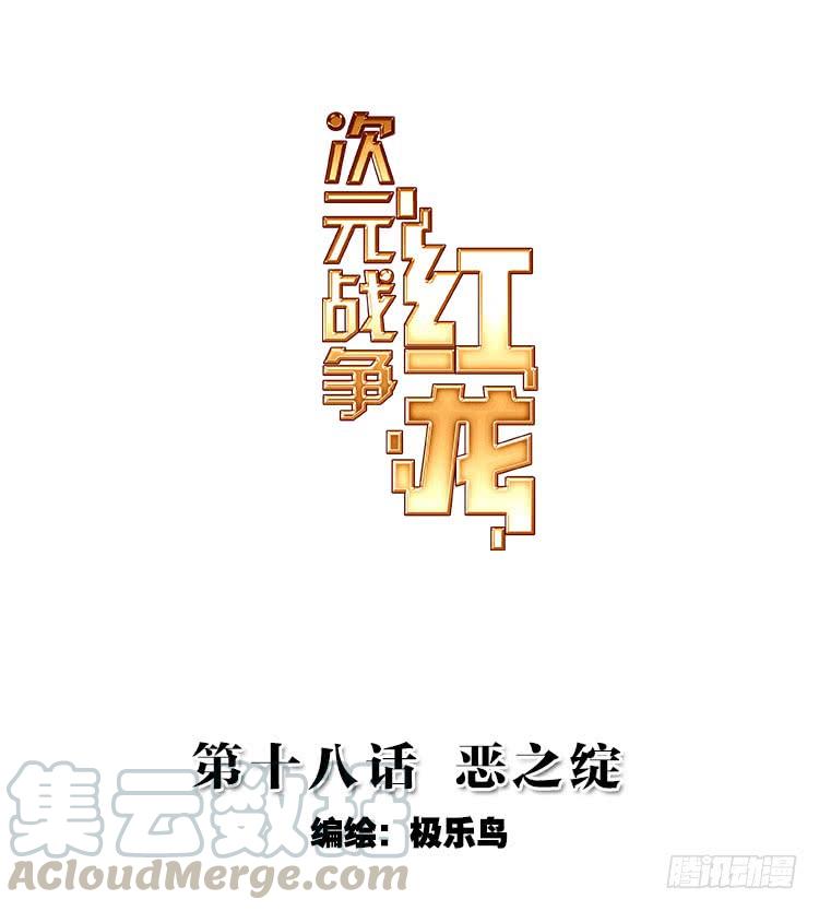 次元战争·红龙 恶之绽（上） 第1页