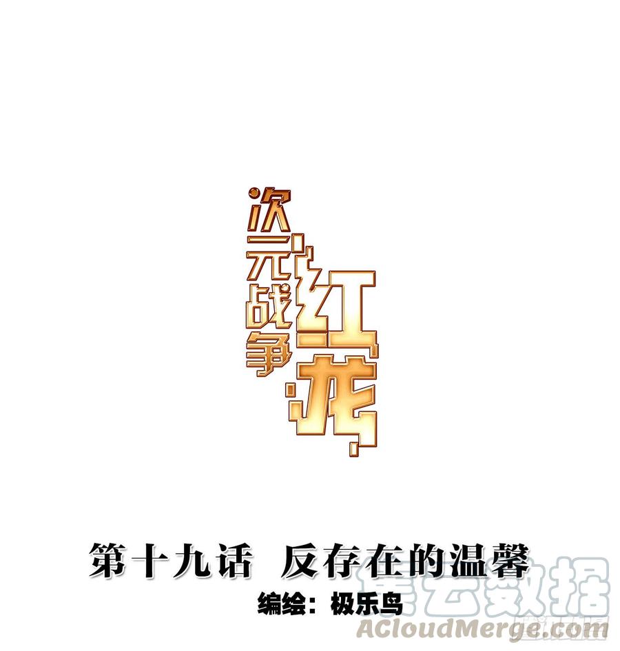 次元战争·红龙 仅存在的温馨（上） 第1页