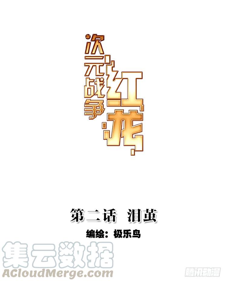 次元战争·红龙 泪茧（上） 第1页