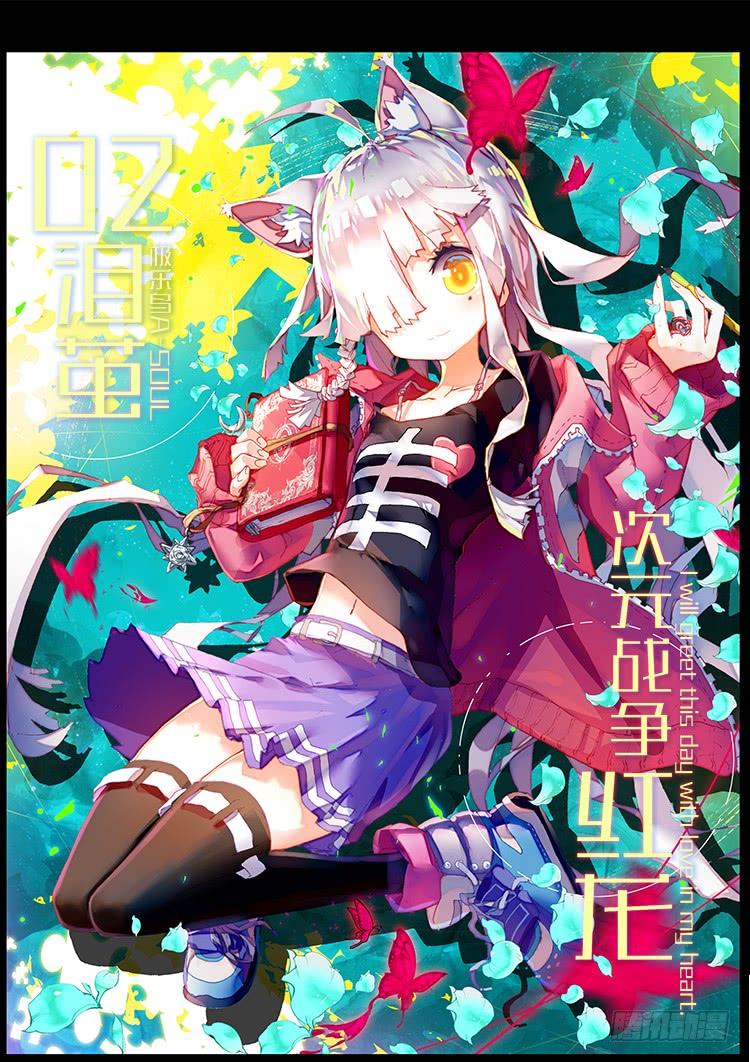 次元战争·红龙 泪茧（上） 第2页