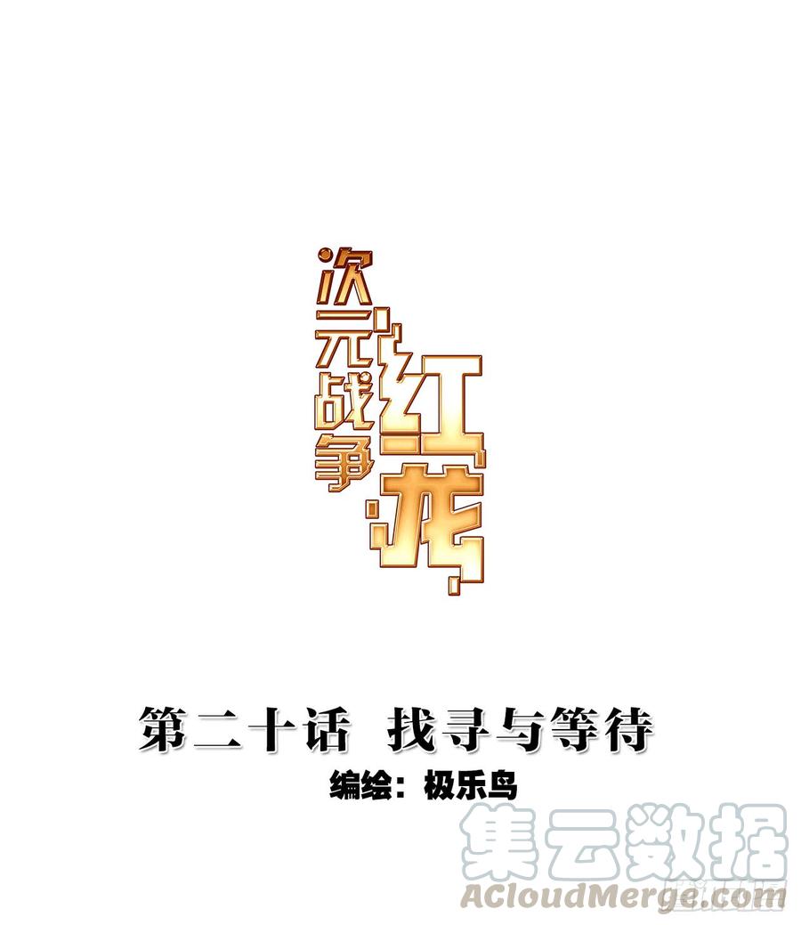 次元战争·红龙 找寻与等待（上） 第1页