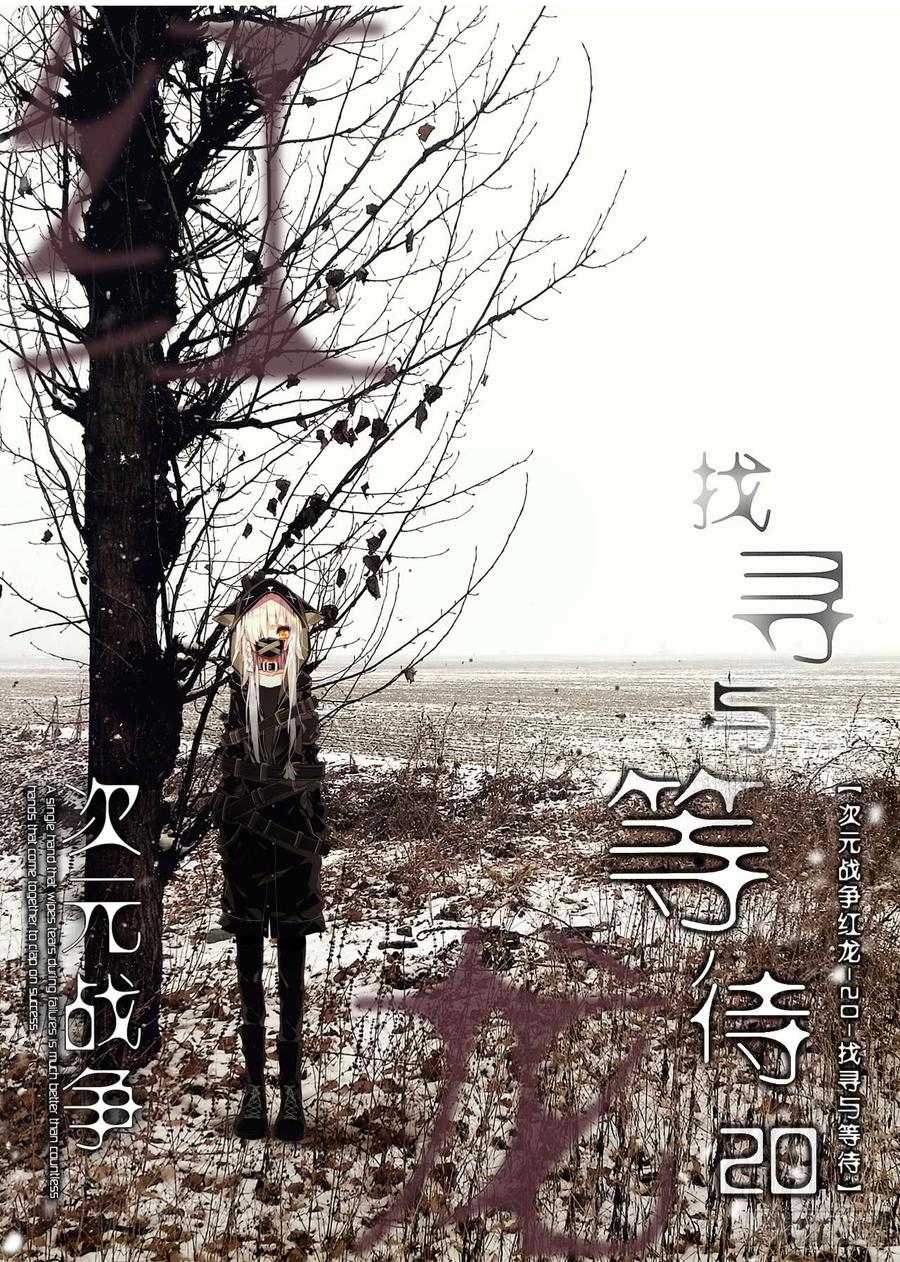 次元战争·红龙 找寻与等待（上） 第2页