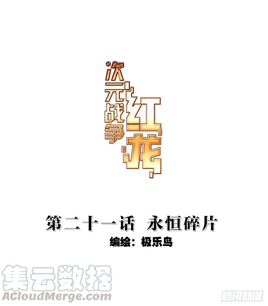 次元战争·红龙 永恒碎片（上） 第1页