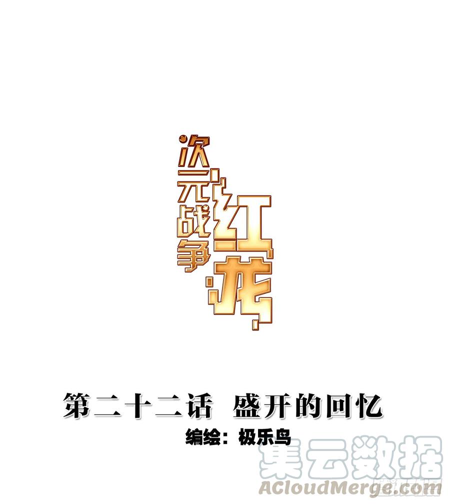 次元战争·红龙 盛开的回忆（上） 第1页